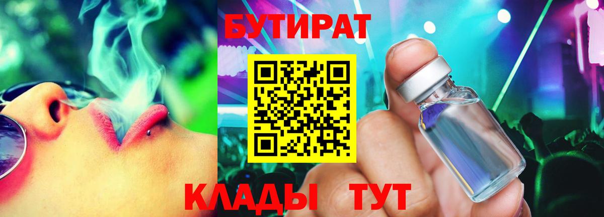 БУТИРАТ бутик Камышлов