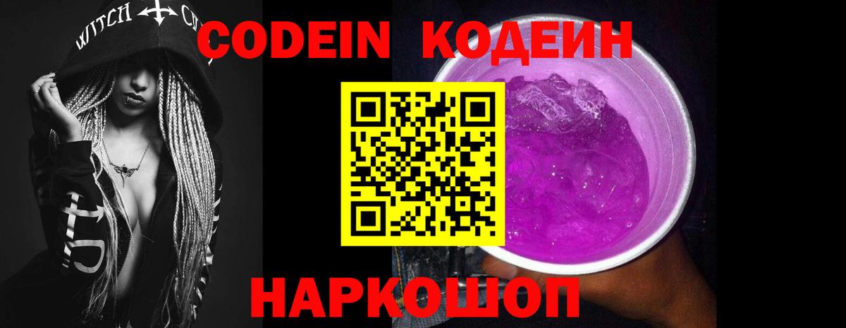 Codein Purple Drank  Вход с VPN  Камышлов 